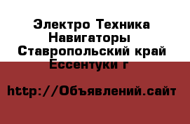 Электро-Техника Навигаторы. Ставропольский край,Ессентуки г.